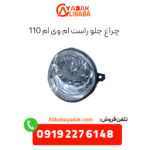 چراغ جلو راست ام وی ام 110