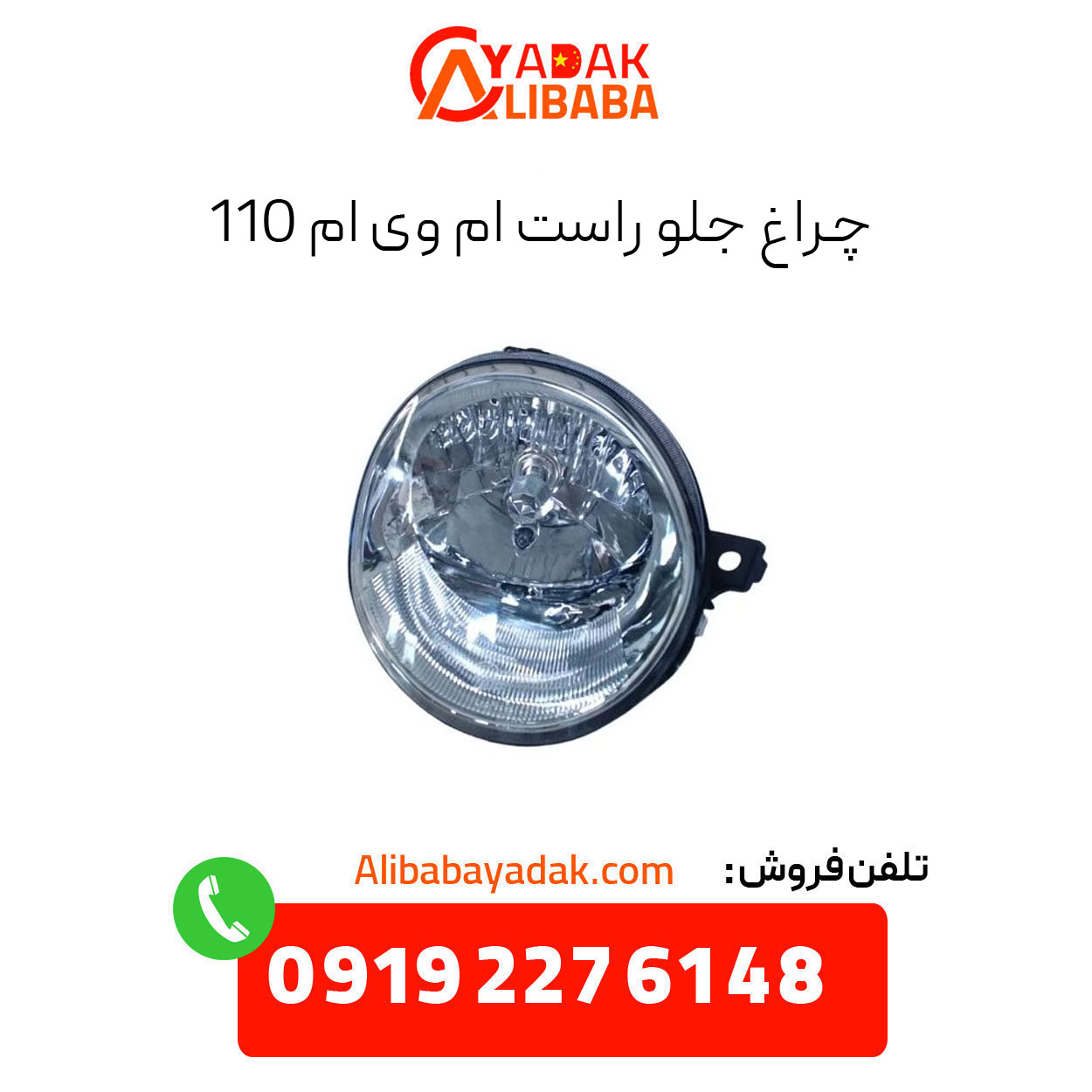 right-headlight-mvm-110 چراغ جلو راست ام وی ام 110