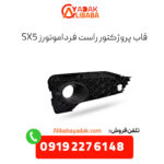 قاب پروژکتور راست sx5 فرداموتورز