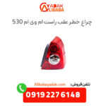 چراغ خطر عقب راست ام وی ام 530