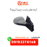 آینه بغل راست آریزو 5