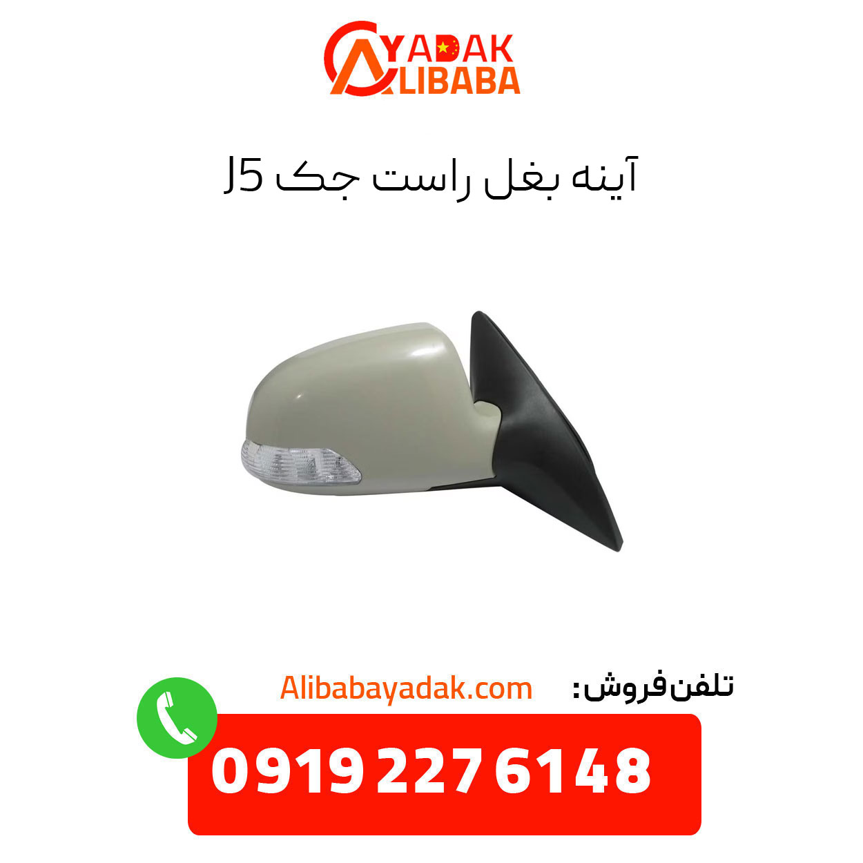 right-side-mirror-jack-j5 آینه بغل راست ام وی ام 530