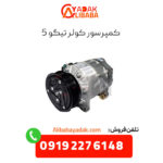 کمپرسور کولر تیگو 5