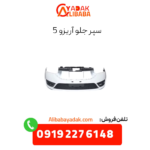 سپر جلو آریزو 5