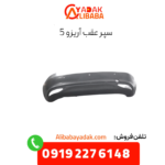 سپر عقب آریزو 5