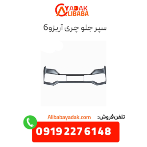 سپر جلو آریزو 6