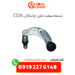 تسمه سفت کن چانگان cs35