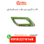 قاب اگزوز سپر عقب چپ فیدلیتی