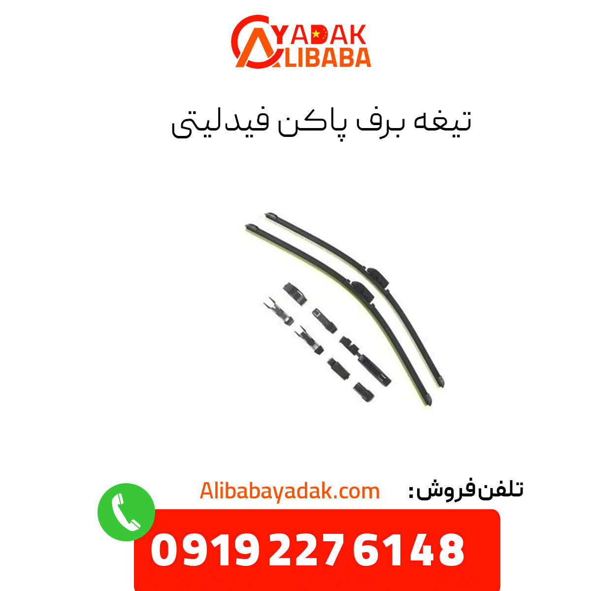 fidelity-rear-wiper-blade تیغه برف پاک کن فیدلیتی