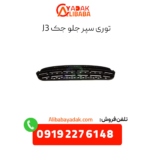 توری سپر جلو جک j3