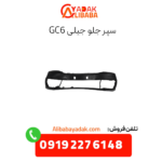سپر جلو جیلی gc6