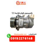 کمپرسور کولر هایما s5