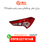 چراغ خطر رو گلگیر سمت راست هایما s5