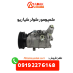 کمپرسور کولر کیا ریو
