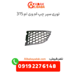 توری سپر چپ ام وی ام 315