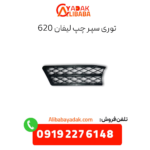 توری سپر چپ لیفان 620