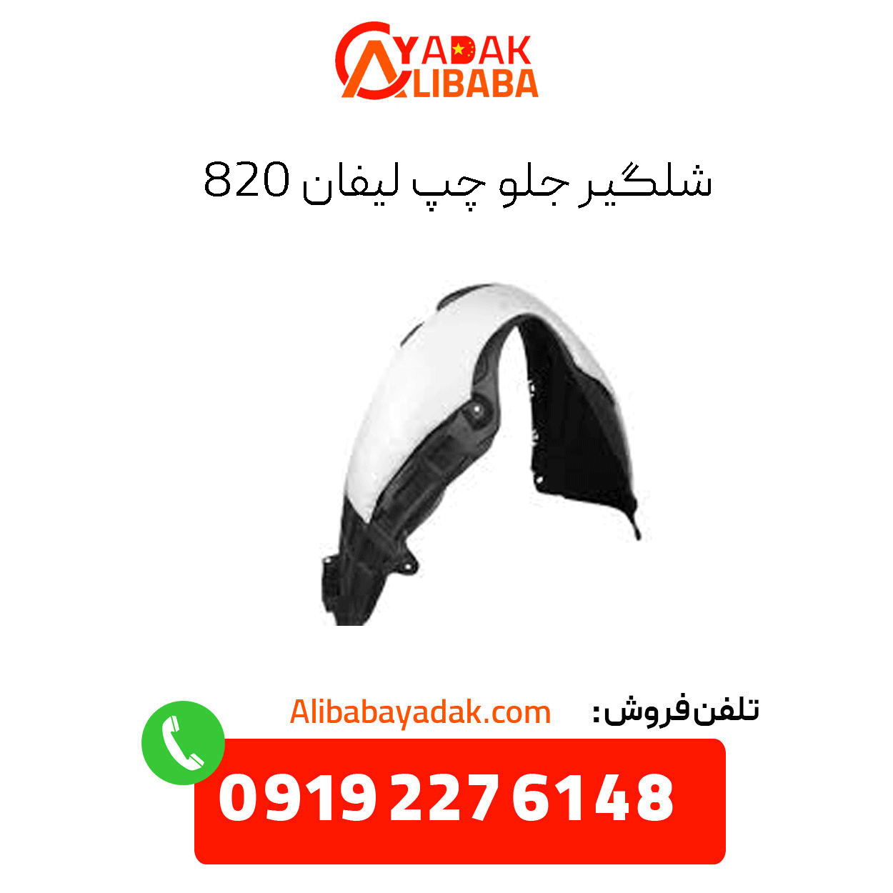 lifan-820-front-left-shock-absorber شلگیر جلو چپ لیفان 820