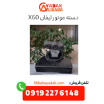 دسته موتور لیفان X60