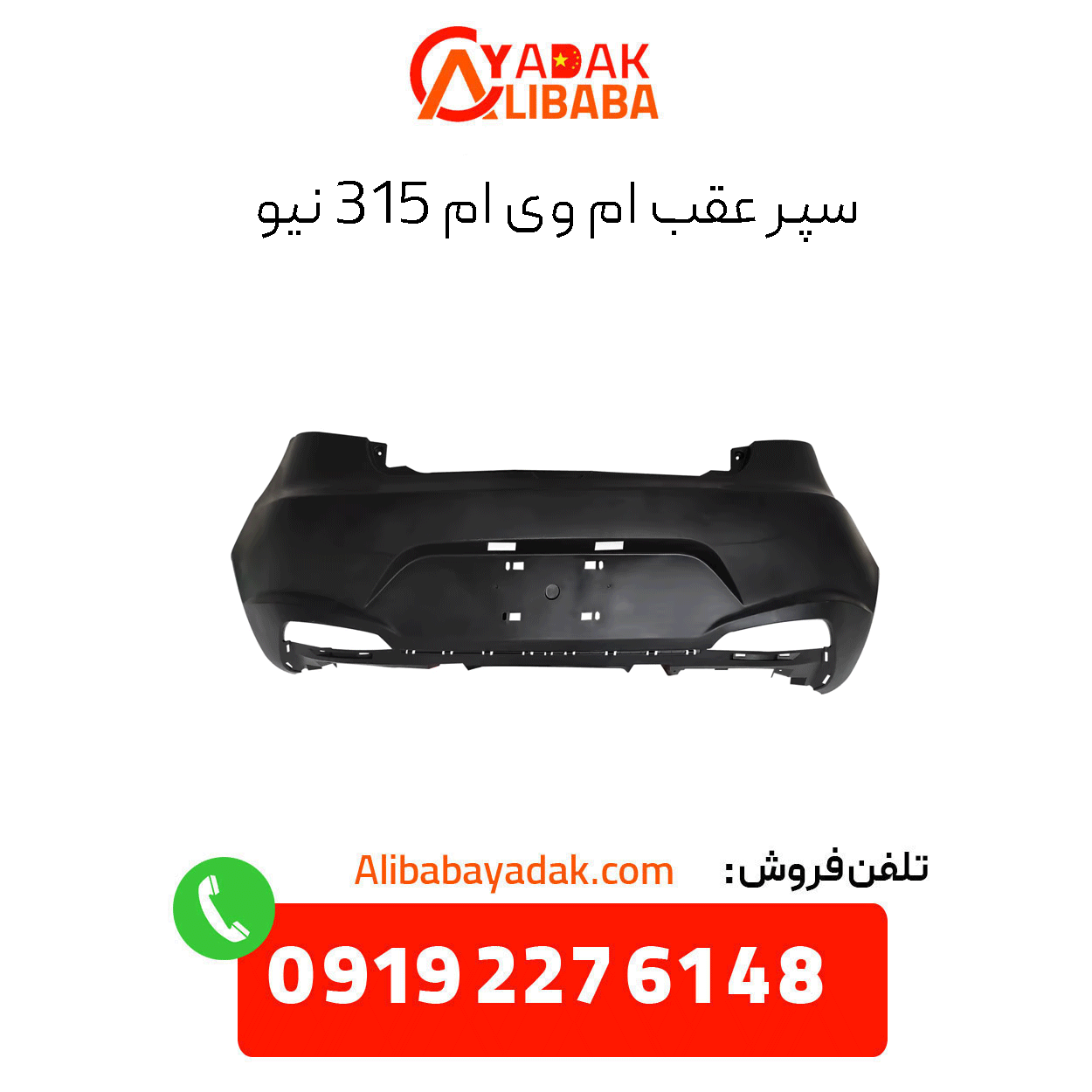 mvm-315-new-rear-bumper سپر عقب ام وی ام 315 نیو