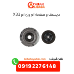 دیسک و صفحه ام وی ام x33