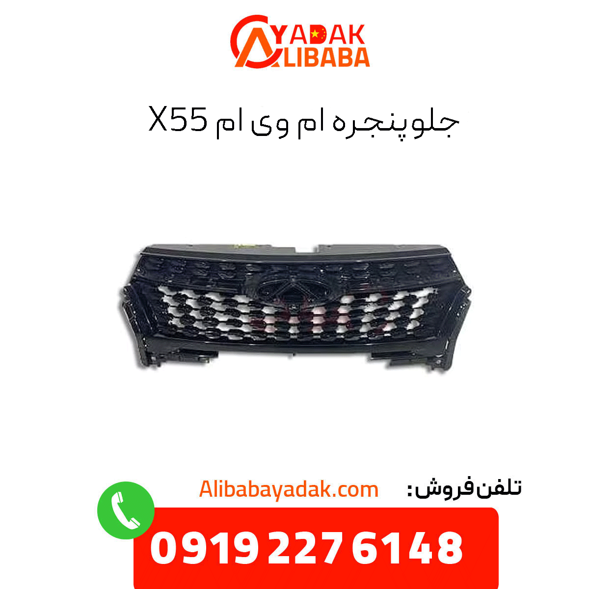 mvm-x55-front-grille جلوپنجره ام وی ام x55