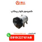کمپرسور کولر پیکاپ