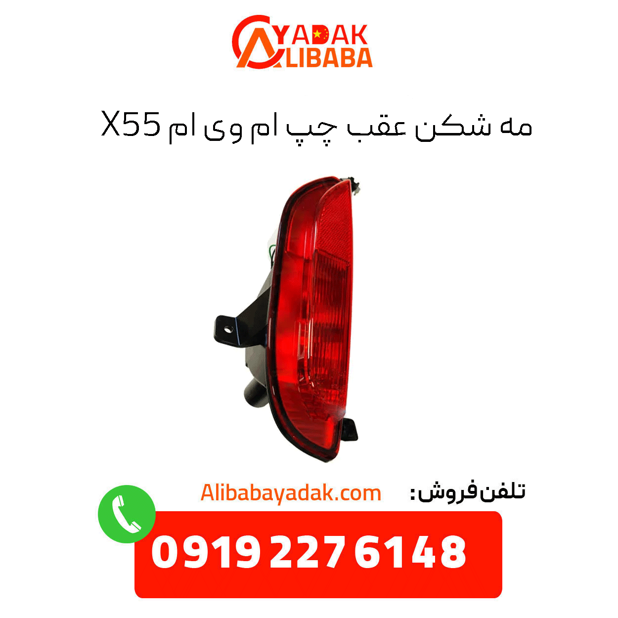 rear-left-fog-light-mvm-x55 مه شکن عقب چپ ام وی ام x55