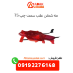 مه شکن عقب چپ t5