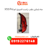 مه شکن عقب راست ام وی ام x55 پرو