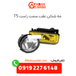 مه شکن عقب راست t5