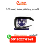 قاب دور پروژکتور سمت راست sx5