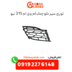 توری سپر کوچک ام وی ام 315 نیو