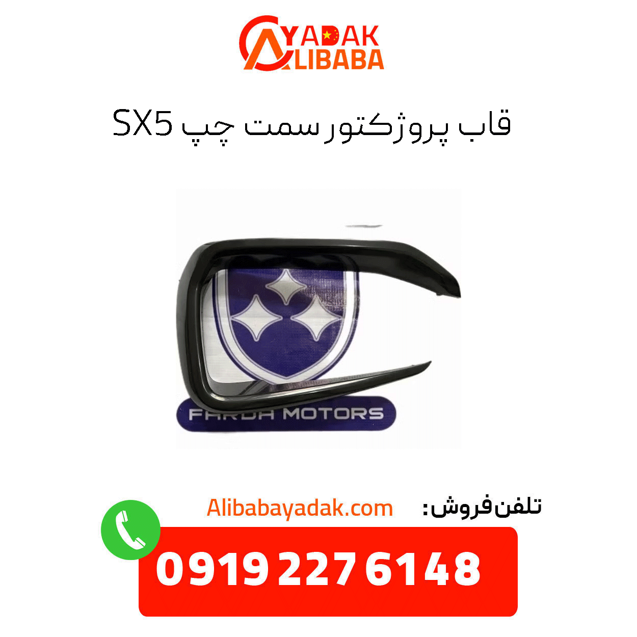 sx5-projector-bezel-left-side قاب پروژکتور سمت چپ sx5 فردا موتورز