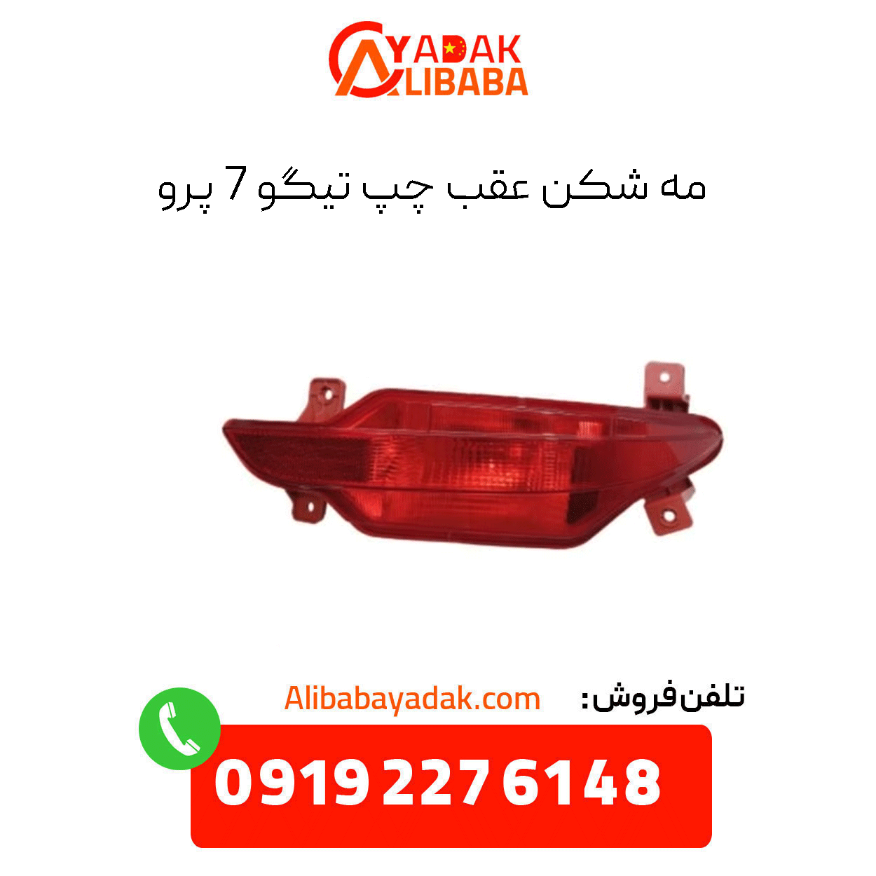 tiggo-7-pro-rear-left-fog-light مه شکن عقب راست تیگو 7 پرو