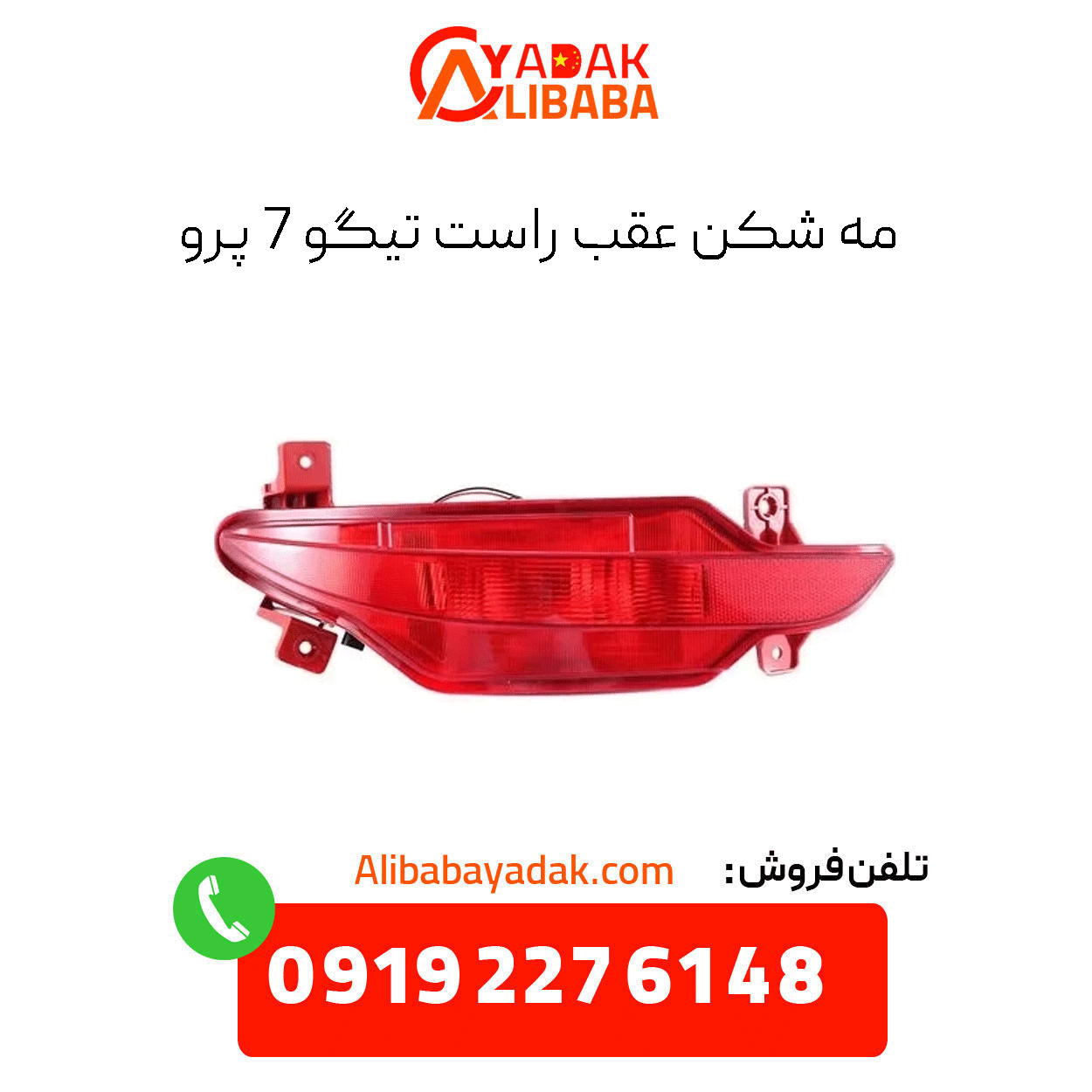 tiggo-7-pro-rear-right-fog-light مه شکن عقب راست تیگو 7 پرو