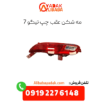 مه شکن عقب چپ تیگو7