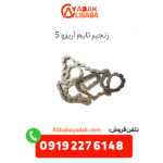 زنجیر تایم آریزو 5
