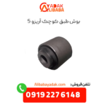 بوش طبق کوچک آریزو 5