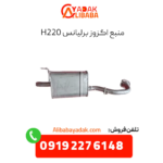 منبع اگزوز برلیانس h220