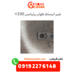 شیرانبساط برلیانس h330