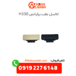 اکسل عقب برلیانس h330