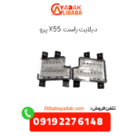 دیلایت راست x55 پرو