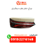 چراغ خطر عقب دیگنیتی