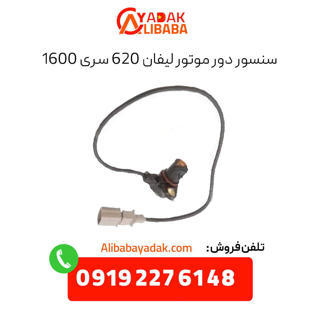 engine-speed-sensor-lifan-620-1600-series سنسور دور موتور لیفان 620 سری 1600