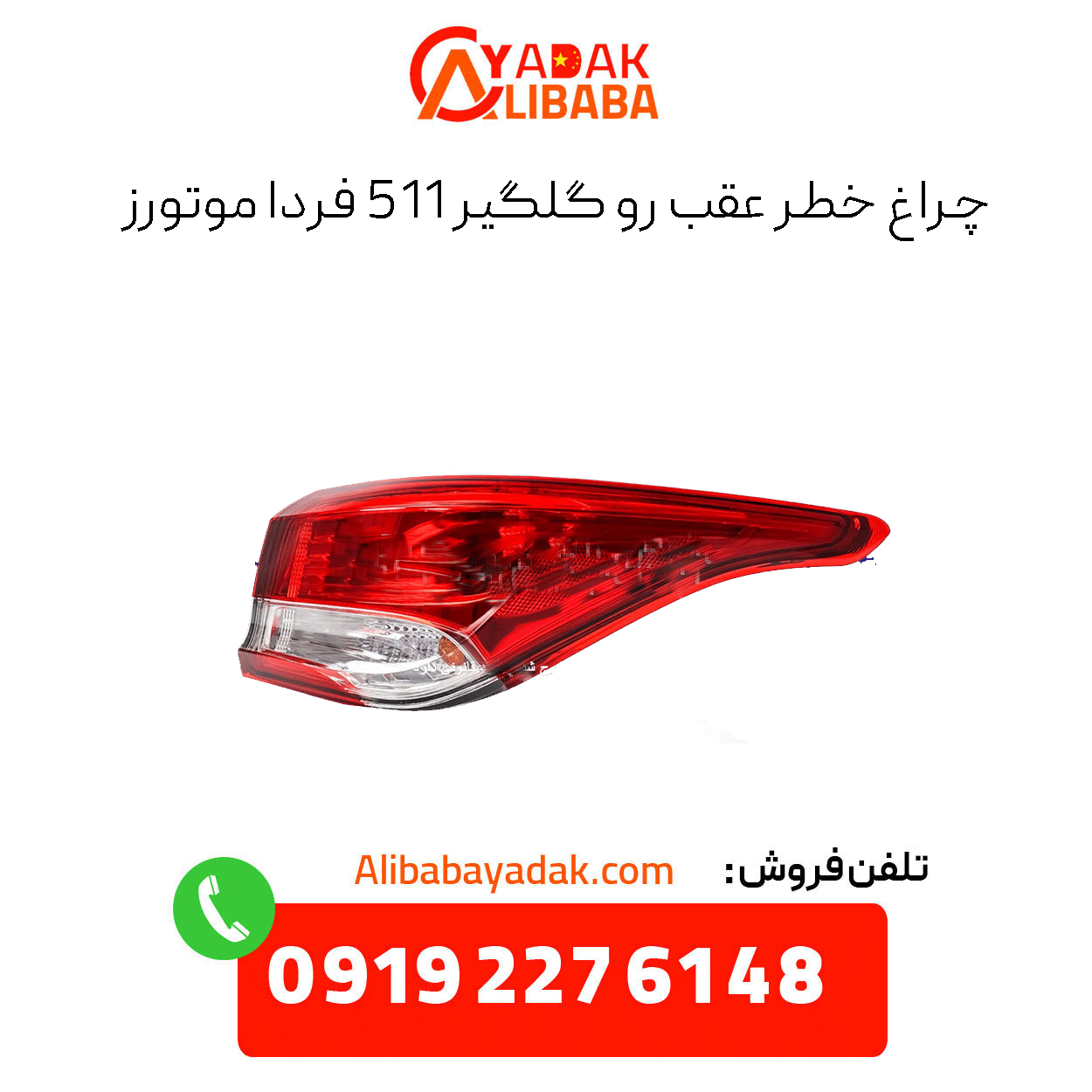 fender-hazard-light-511-farda-motors چراغ خطر عقب رو گلگیر 511 فردا موتورز