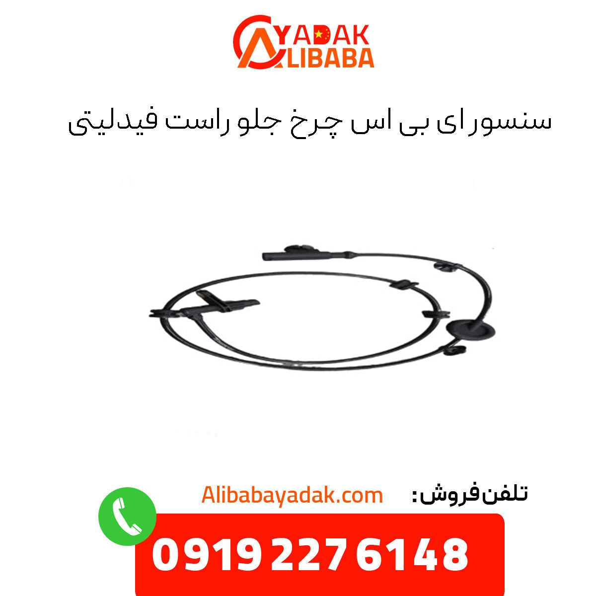 fidelity-front-right-wheel-abs-sensor سنسور ای بی اس چرخ جلو راست فیدلیتی