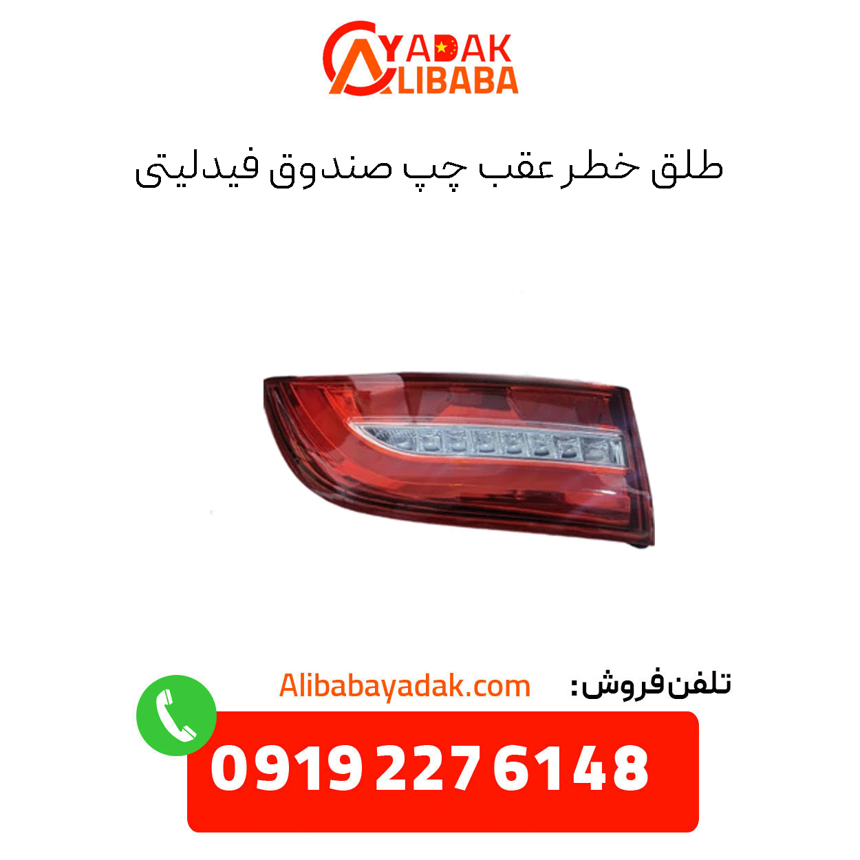 fidelity-fund-left-rear-hazard-warning طلق خطر عقب چپ صندوق فیدلیتی