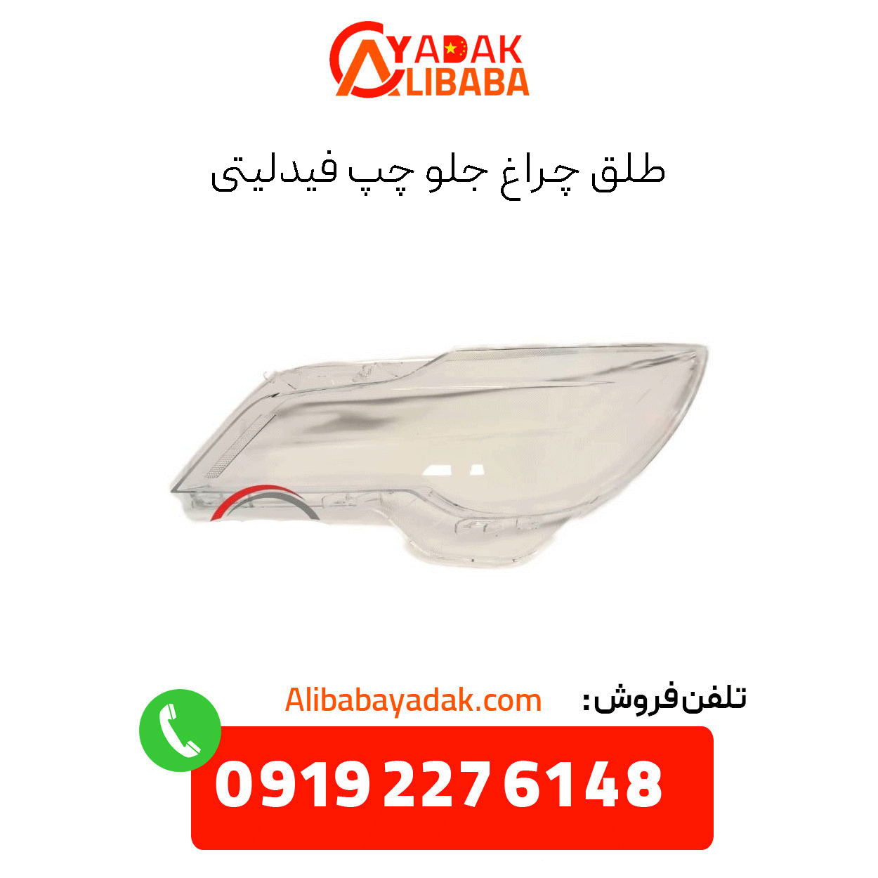 fidelity-left-headlight-bulb طلق چراغ جلو چپ فیدلیتی