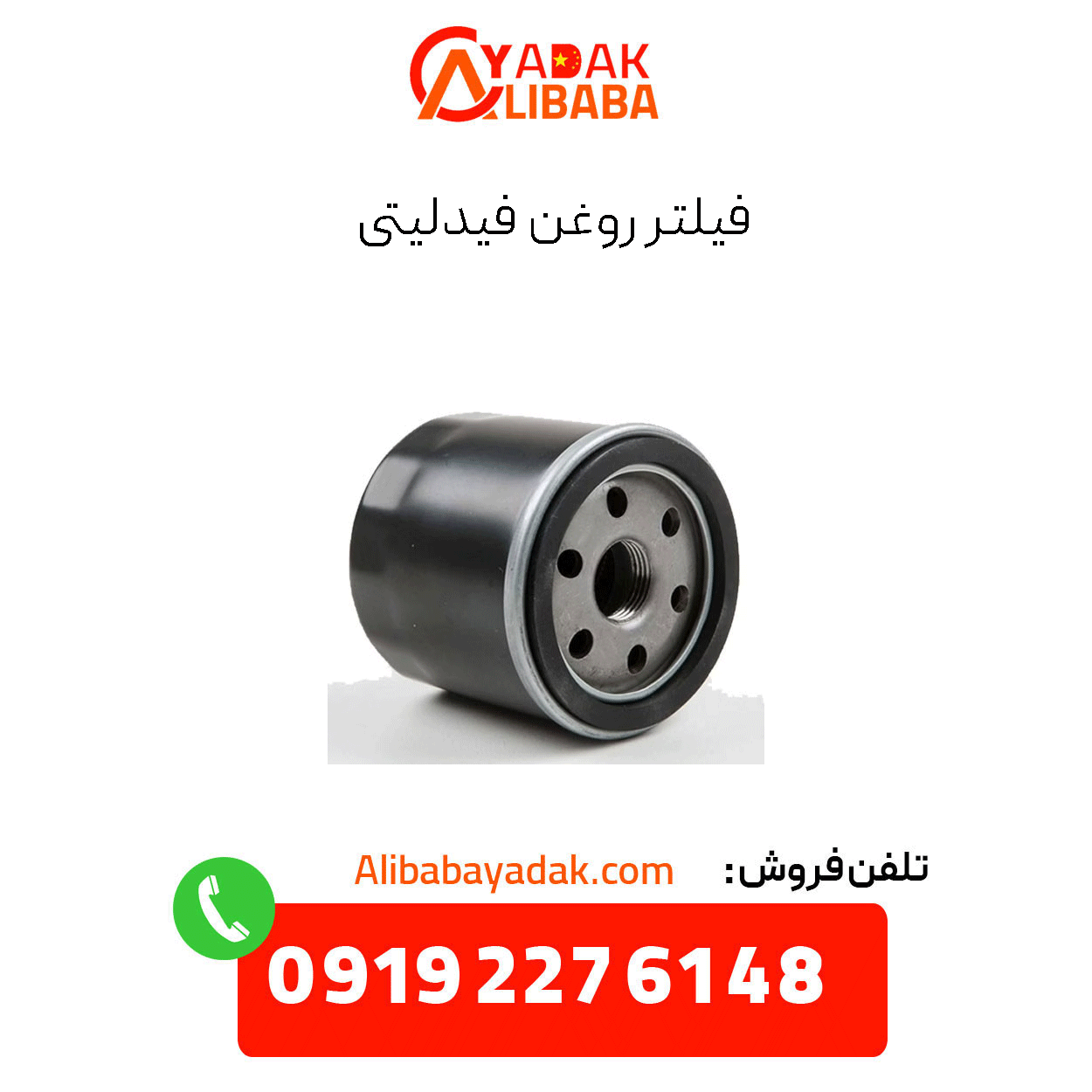 fidelity-oil-filter فیلتر روغن فیدلیتی