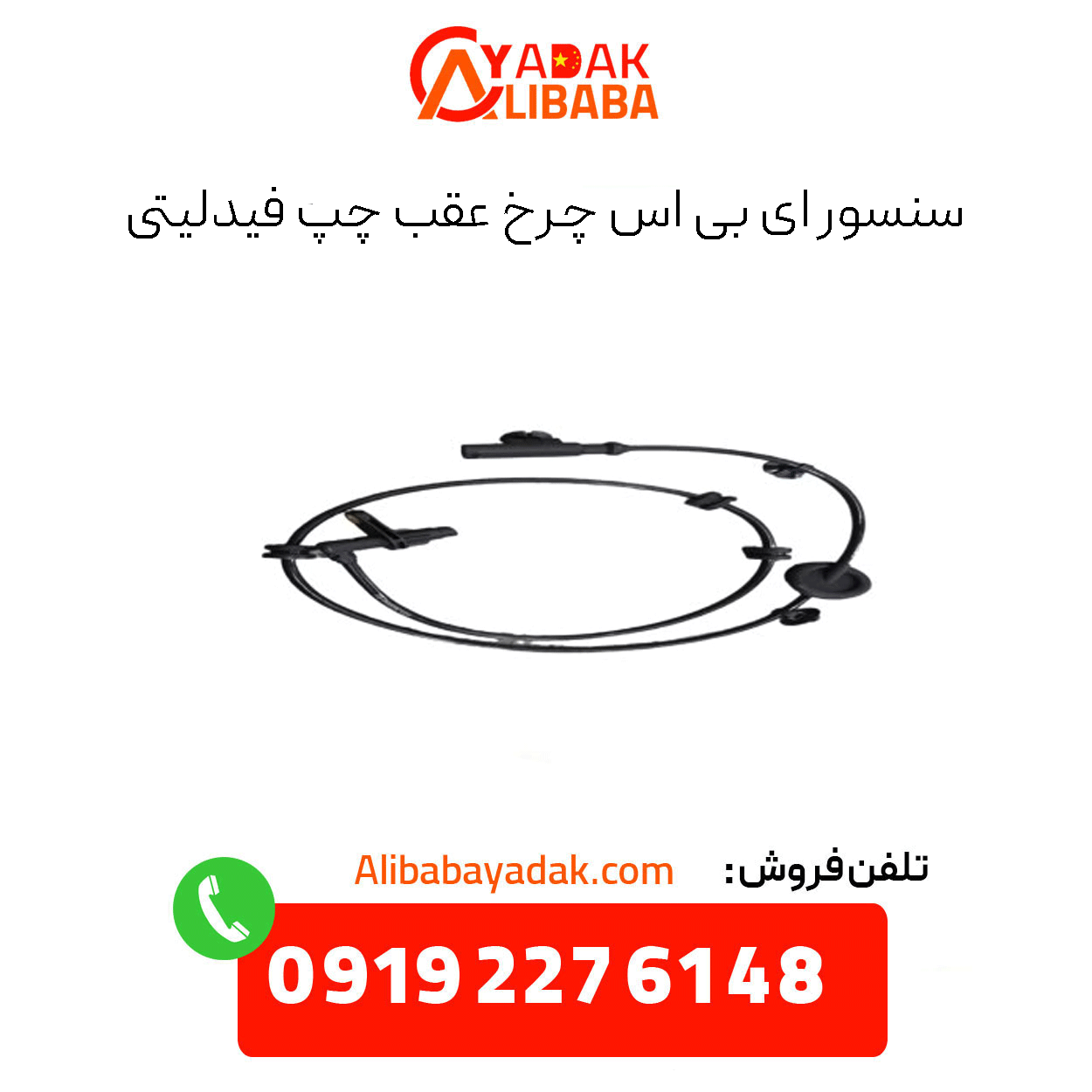 fidelity-rear-left-wheel-abs-sensor سنسور ای بی اس چرخ عقب چپ فیدلیتی